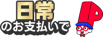 日常のお支払いで