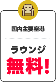 国内主要空港ラウンジ無料！