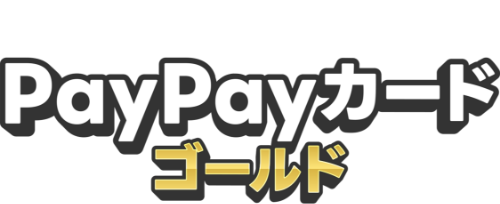 PayPayカード ゴールド