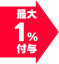 最大1%付与