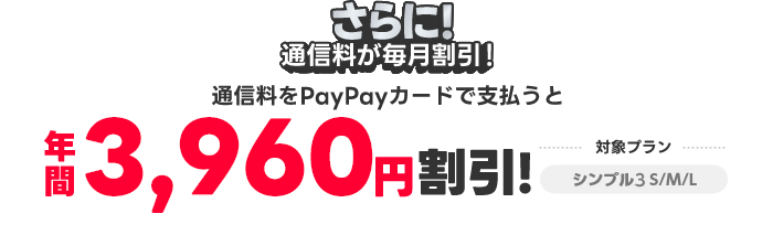 さらに！通信料もPayPayで支払うと年間3,960円割引！対象プラン シンプル3 S/M/L