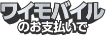 ワイモバイルのお支払いで