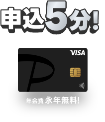 申し込み5分！