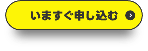 今すぐ申し込む