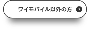 ワイモバイル以外の方