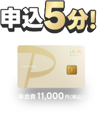 申し込み5分！