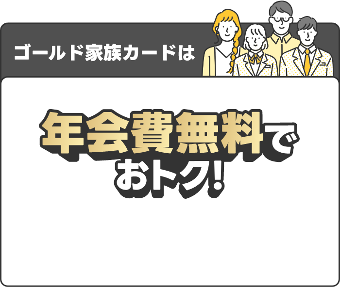 家族カードは同時お申し込みOK！