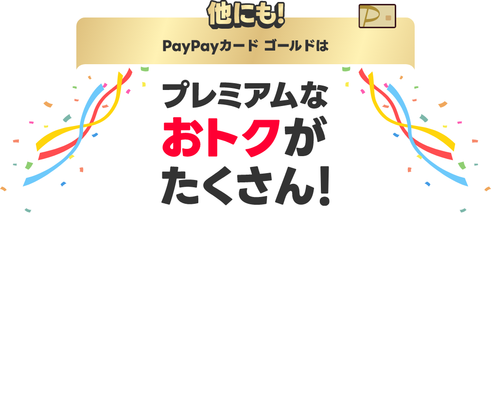 他にも！PayPayカードはおトクがたくさん！