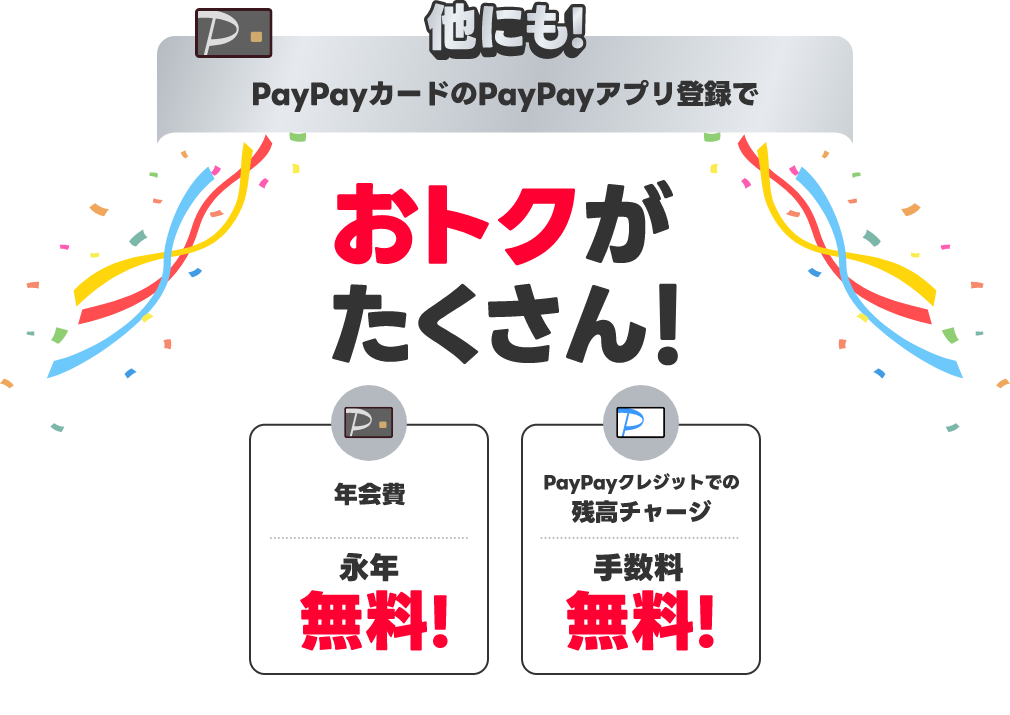 他にも！PayPayカードアプリ登録でおトクがたくさん！