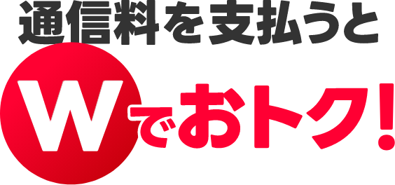 通信料を支払うとWでおトク！