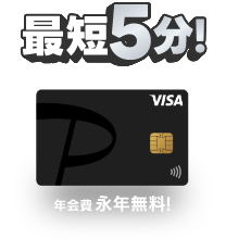 申し込み5分！