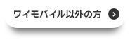 ワイモバイル以外の方