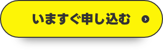 今すぐ申し込む