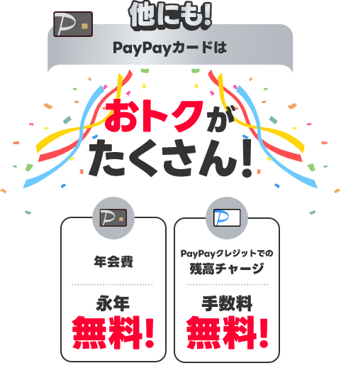 他にも！PayPayカードアプリ登録でおトクがたくさん！