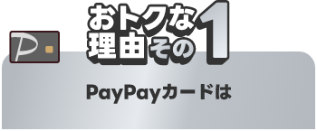 おトクな理由その1