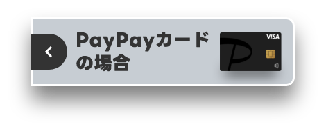 PayPayカードの場合