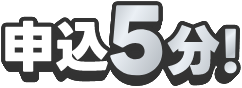 申込5分!