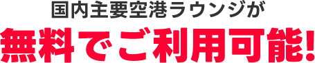 ETCカード 年会費無料！