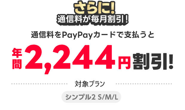 さらに！通信料もPayPayカード ゴールドで支払うと年間2,244円割引！対象プラン シンプル2 S/M/L