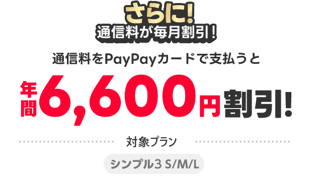 さらに！通信料もPayPayカード ゴールドで支払うと年間6,600円割引！対象プラン シンプル3 S/M/L