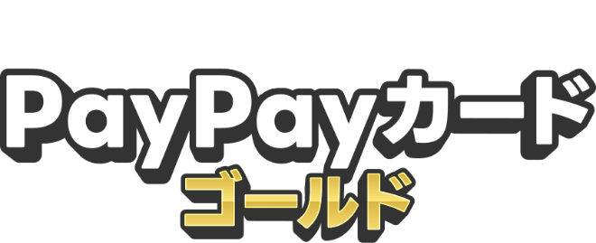 PayPayカード ゴールド