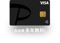 年会費無料でトクしたいなら