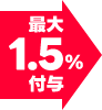 最大1%付与