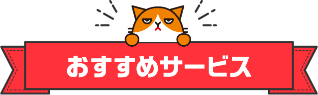 おすすめサービス