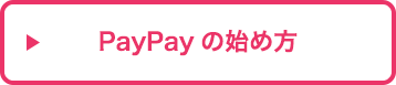 PayPayの始め方