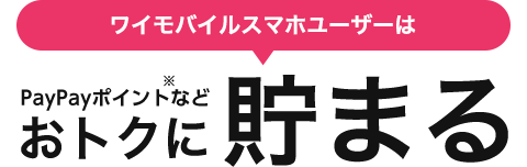 ワイモバイルスマホユーザーはPayPayポイントなどおトクに貯まる