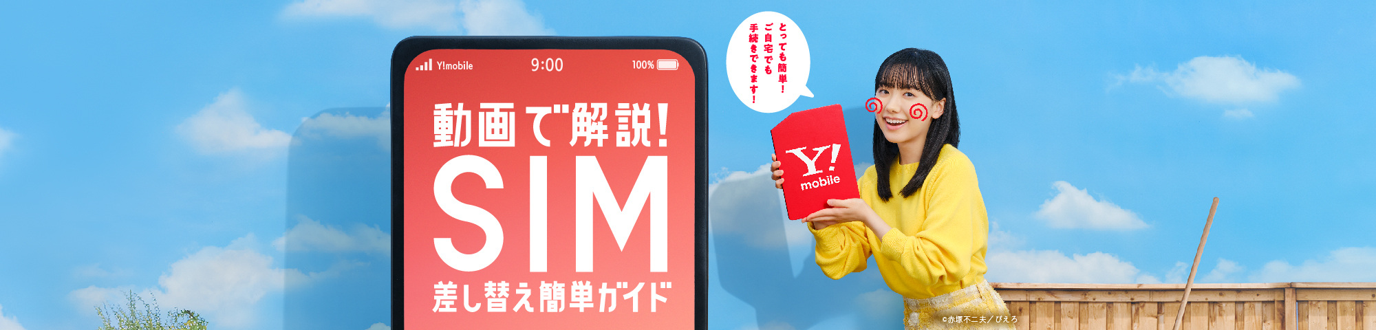 動画で解説！ SIM差し替え簡単ガイド SIMのりかえはとっても簡単！ご自宅でも手続きできます。