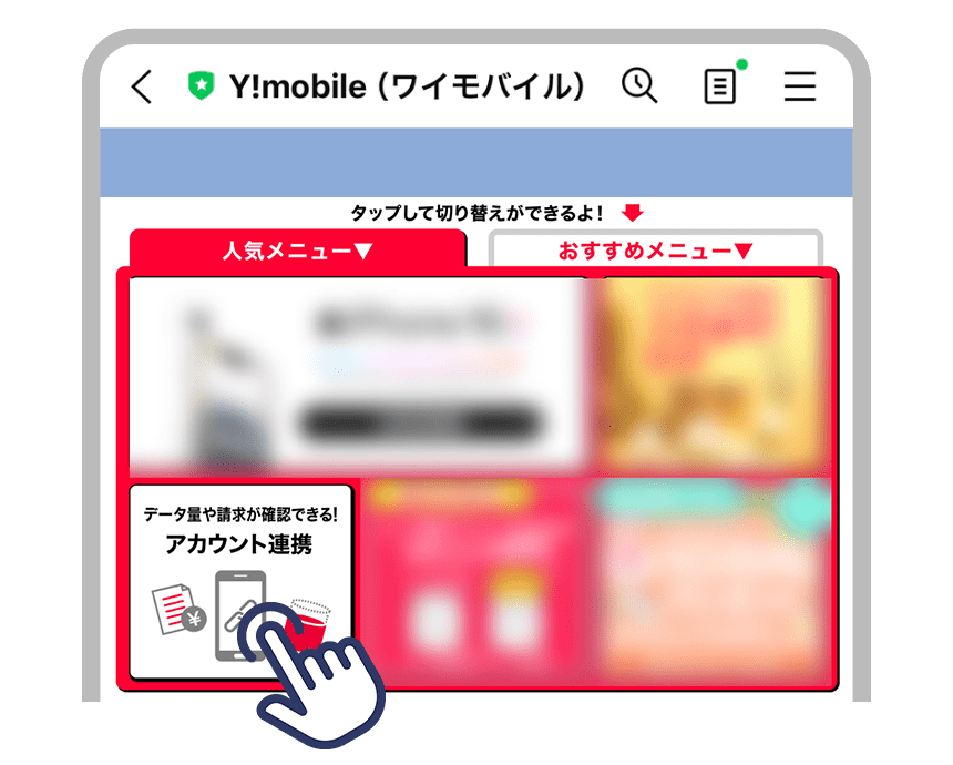 My Y!mobileとの連携はこちらの場所