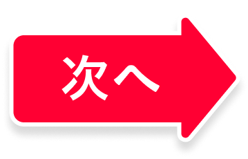 次へ