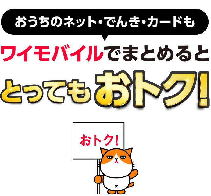 おうちのネット・でんき・カードもワイモバイルでまとめるととってもおトク！