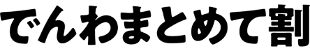 でんわまとめて割