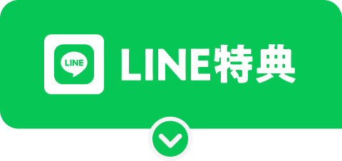 LINE特典