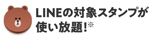 LINEの対象スタンプが使い放題！