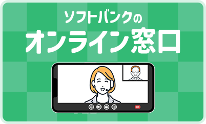 動画：ソフトバンクのオンライン窓口