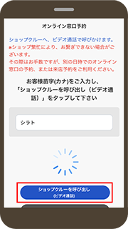画像：お客さまの苗字を入力の上、ショップの応答を待つ（最長30秒）