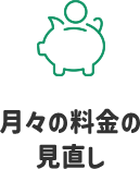 月々の料金の見直し