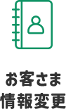 お客さま情報変更
