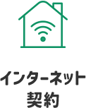 インターネット契約