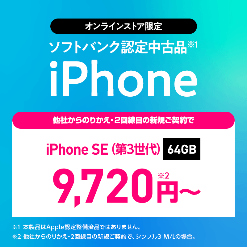 ソフトバンク認定中古品 iPhone 中古iPhone SE（第3世代） 64GB 他社からのりかえ・2回線目の新規ご契約で、シンプル3 M/Lの場合 9,720円