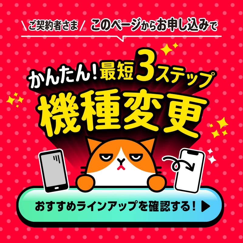 かんたん機種変更