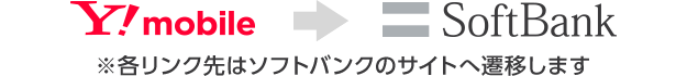 各リンク先はソフトバンクのサイトへ遷移します