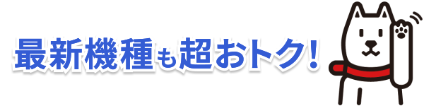 最新機種も超おトク！