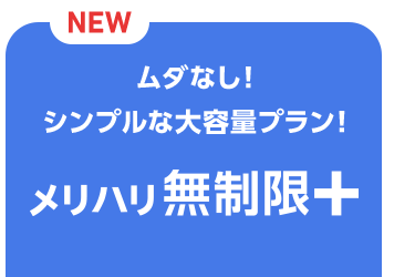 メリハリ無制限+