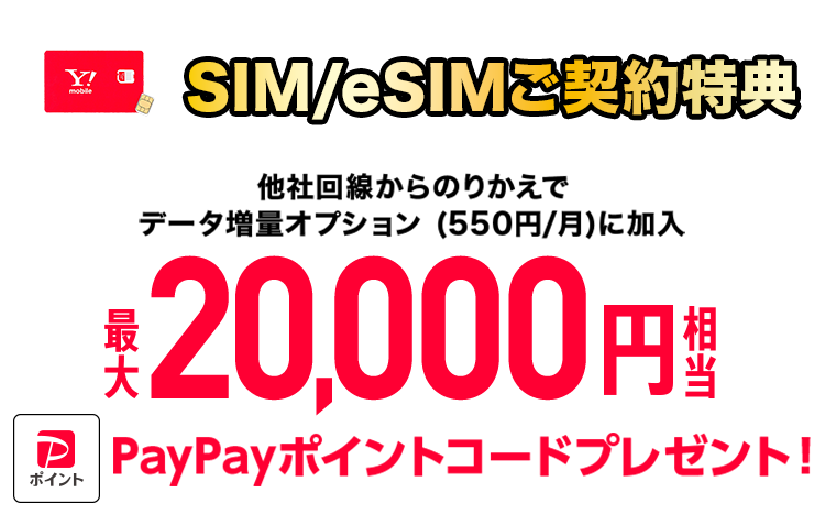 SIM/eSIMご契約特典