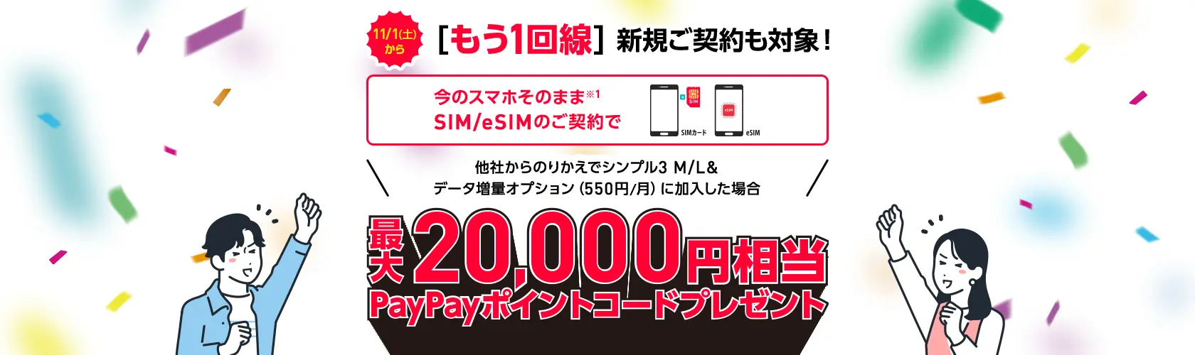 SIM/eSIMのご契約でPayPayポイントコードプレゼント