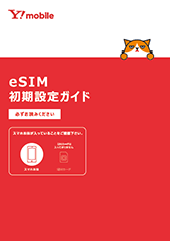 eSIM初期設定ガイド